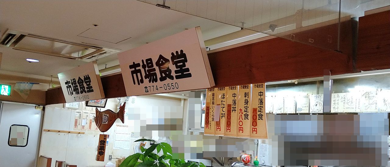 刺身定食 市場食堂 青森 青森県青森市 月見草のように