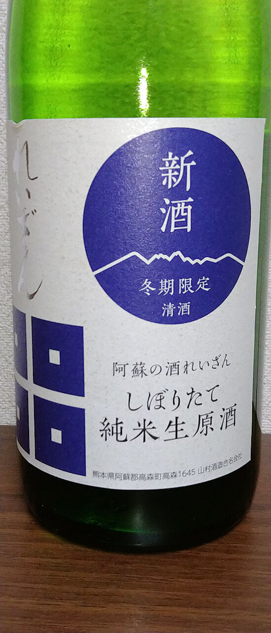 日本酒 れいざん 山村酒造 熊本県阿蘇郡高森町 月見草のように