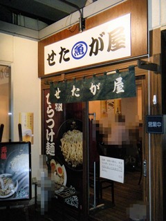 2011/01_せたが屋1