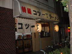 2009/09_kotsuicho1