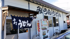 2015/03みうらうどん4