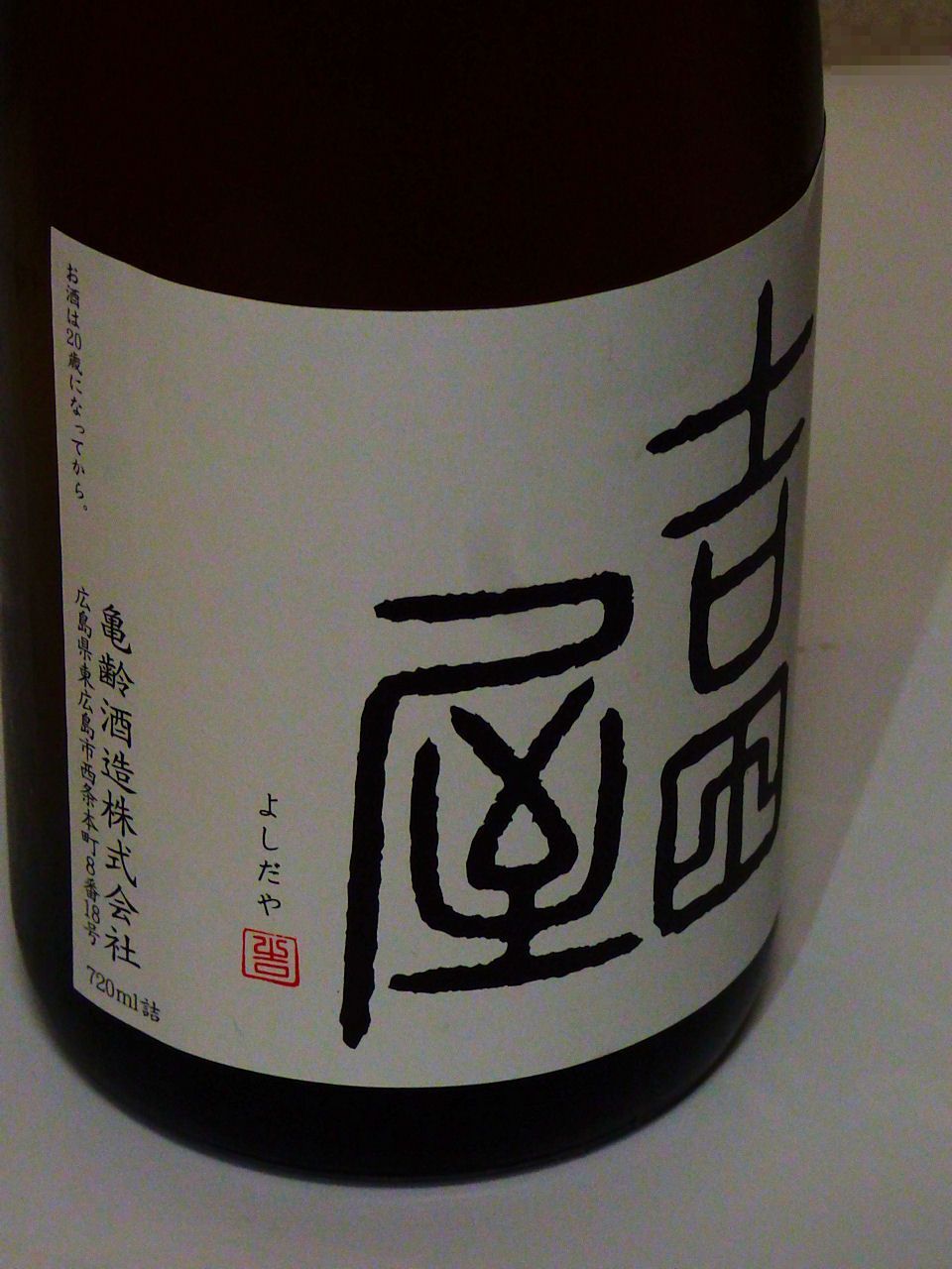 日本酒】吉田屋[亀齢酒造]@西条(広島県東広島市) : 月見草のように・・・