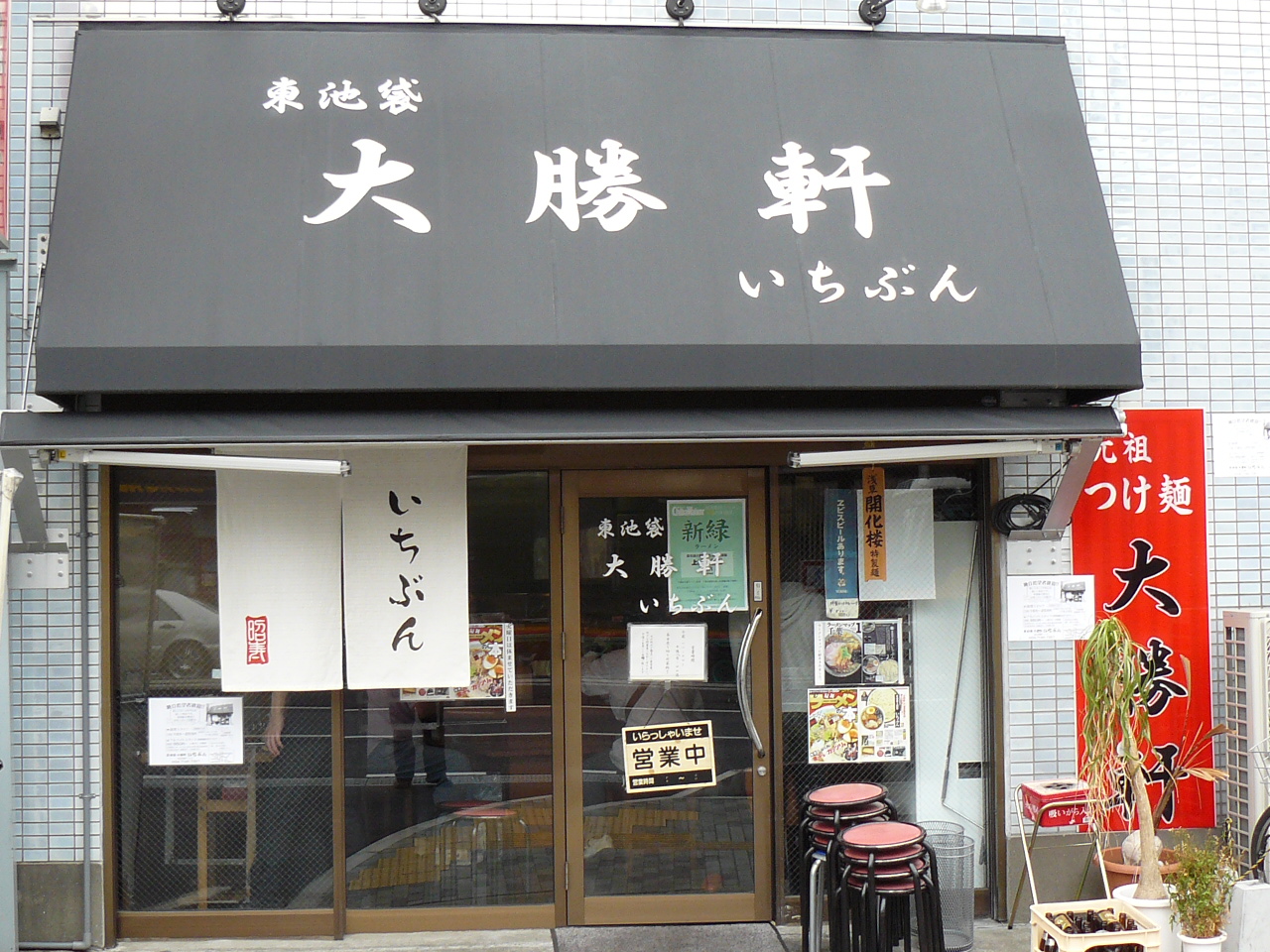 08年131杯目 東池袋大勝軒 いちぶん 柏 月見草のように 08年131杯目 東池袋大勝軒 いちぶん 柏 月見草のように