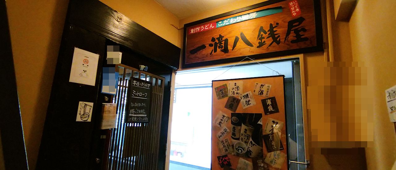 うどん 一滴八銭屋 新宿本店 新宿 東京都新宿区 月見草のように