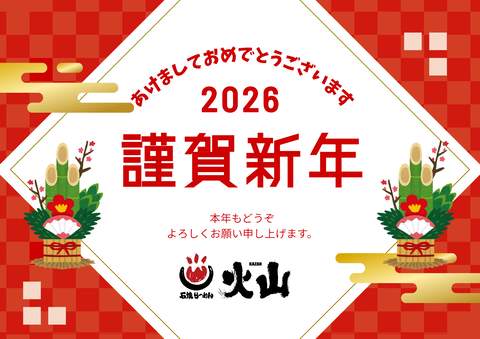 謹賀新年2026