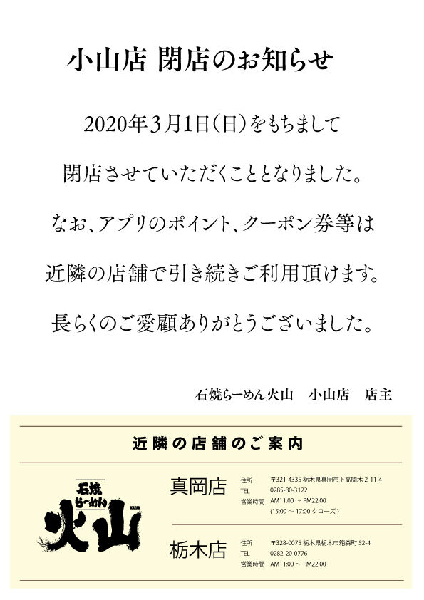 小山店 閉店のお知らせ 石焼らーめん専門店 石焼らーめん火山 小山店 閉店のお知らせ 石焼らーめん専門店 石焼らーめん火山