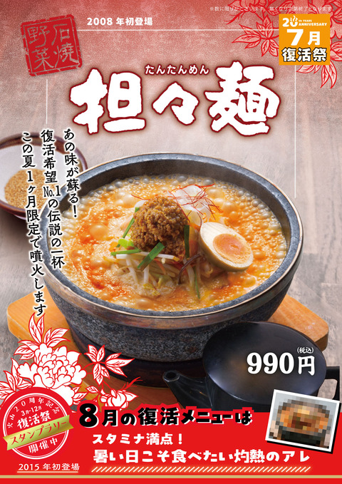 7月担々麺