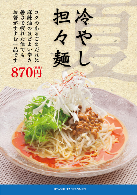 冷やし担々麺2021