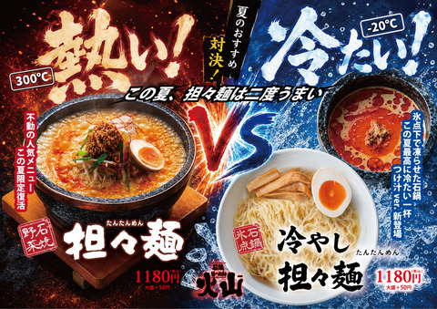 2026夏担々麺対決
