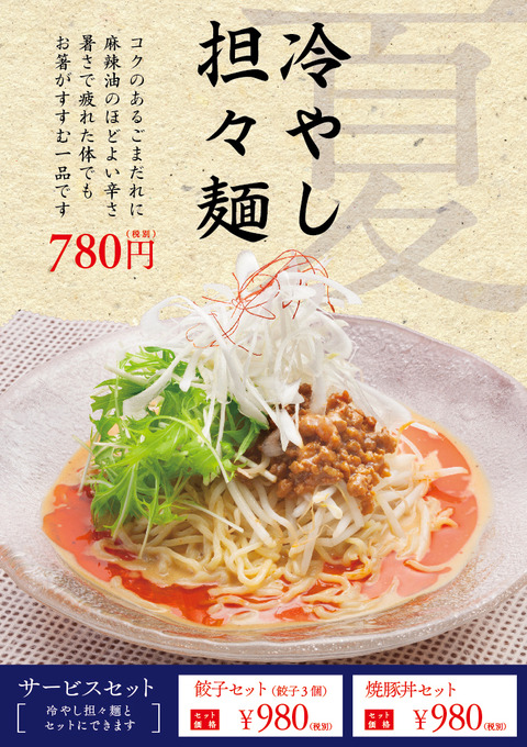 冷やし担々麺