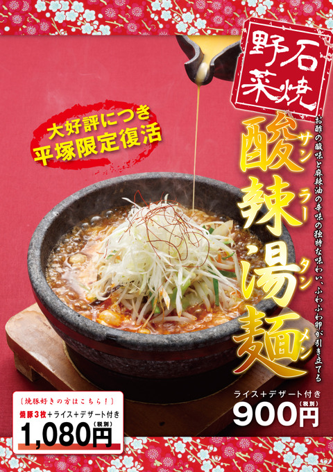 石焼酸辣湯麺(平塚)