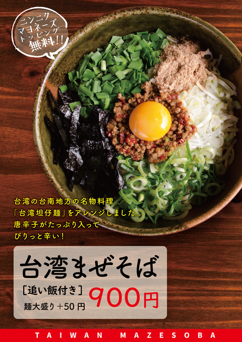 台湾まぜそば