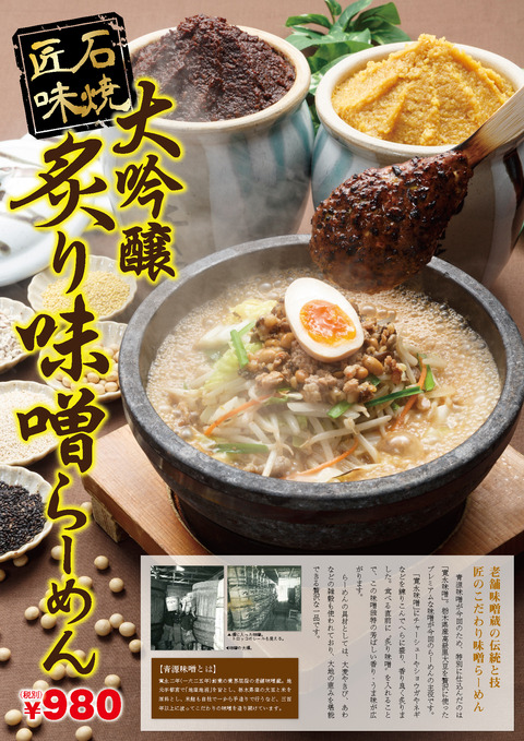 大吟醸炙り味噌らーめん_入稿