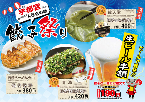 餃子祭り