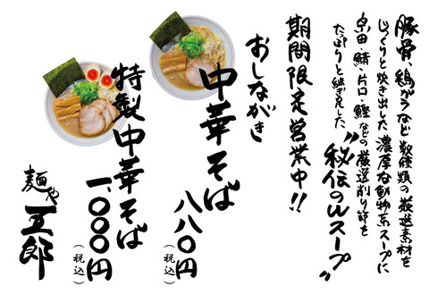 五郎メニュ