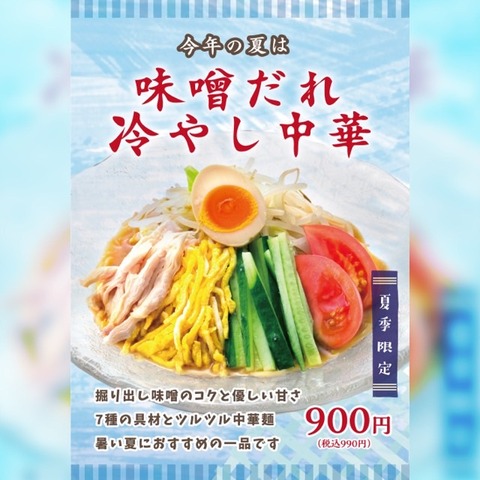 2023味噌だれ冷やし