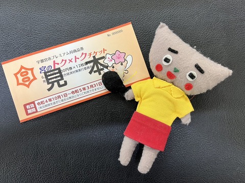 宮トク