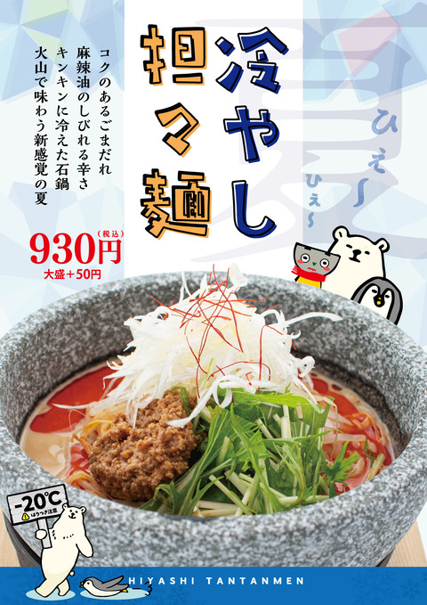 2024冷やし坦々麺