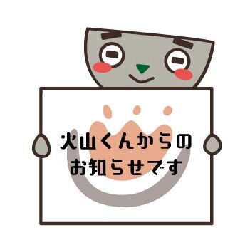 火山くんからのお知らせ