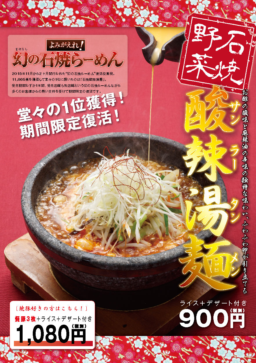 期間限定発売 石焼野菜 酸辣湯麺 サンラータンメン 石焼らーめん専門店 石焼らーめん火山 期間限定発売 石焼野菜 酸辣湯麺 サンラータンメン 石焼らーめん専門店 石焼らーめん火山