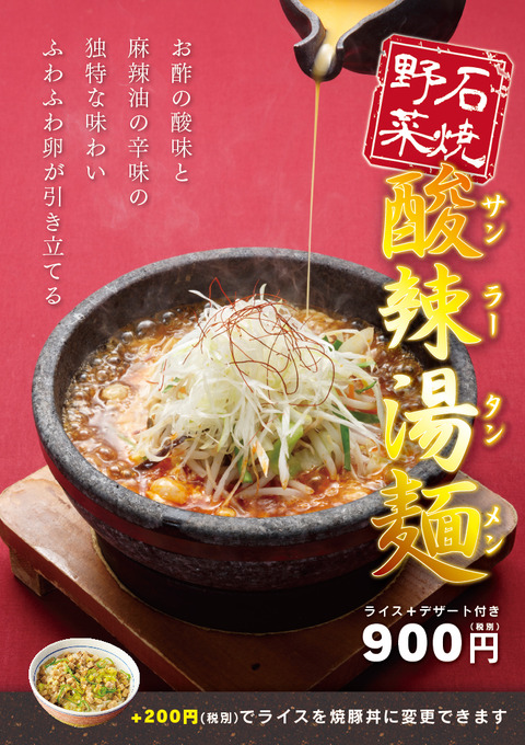 石焼酸辣湯麺2017