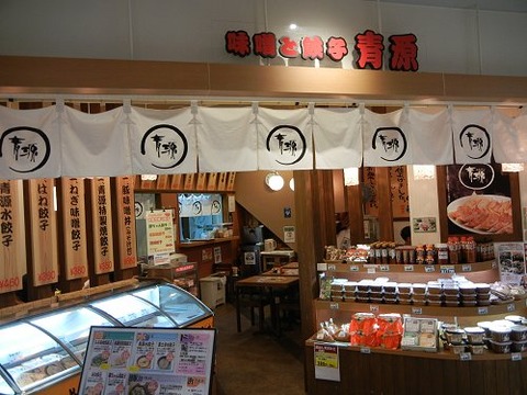 味噌と餃子の青源店舗