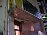 小松亭:外観
