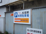 松五郎:駐車場