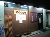 にんにくや:外観