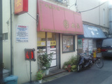 丸長 外観