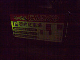 にんにくや(24):駐車場