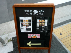 愛宕(2):メニュー