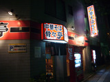 骨々亭:外観