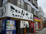大山(5):外観
