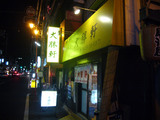 大勝軒(9):外観