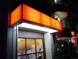 陸:外観