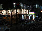 大山相模原:外観