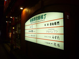 黄昏:施設の看板