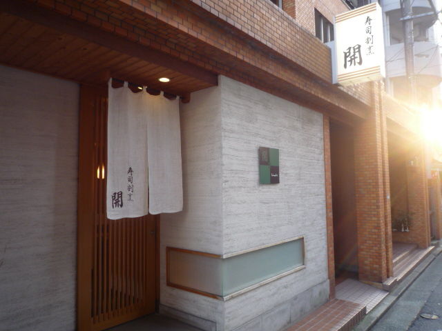 寿司割烹 開 ひらき 中央区薬院 寿司 福岡 熊本ラーメン情報局 せーじの とりあえず喰っとけ