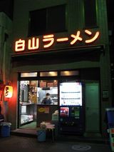 白山ラーメン@千石 外観