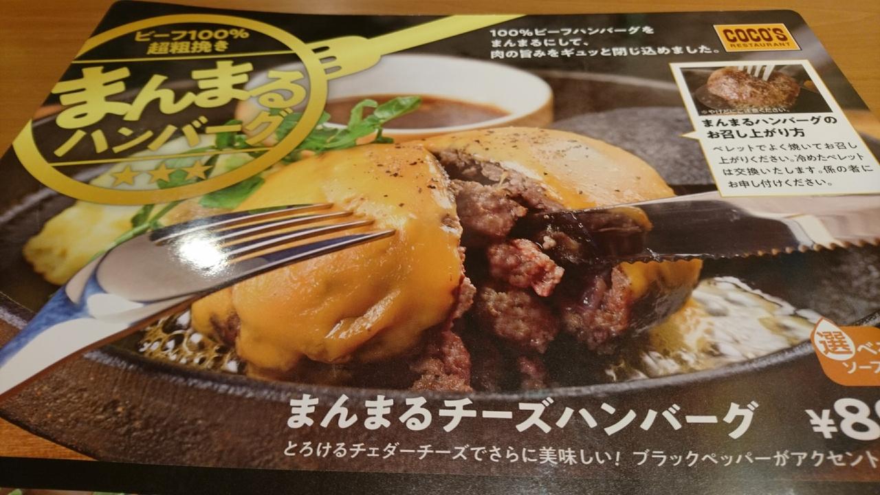 ココス松阪朝日店 Cmで出てる美味そうなハンバーグ を食べてみる 0115 きゃねまるるぶ 美味いもの食べたい