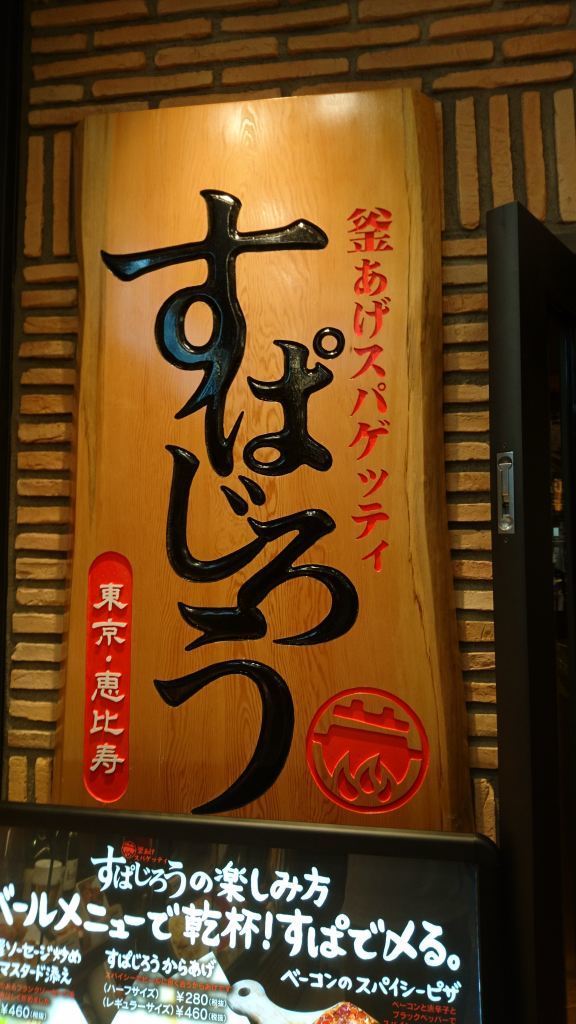 釜あげスパゲッティ すぱじろう 名古屋店 ゲートタワーの人気パスタ きゃなまるるぶ 美味いもの食べたい 釜あげスパゲッティ すぱじろう 名古屋店 ゲートタワーの人気パスタ きゃなまるるぶ 美味いもの食べたい