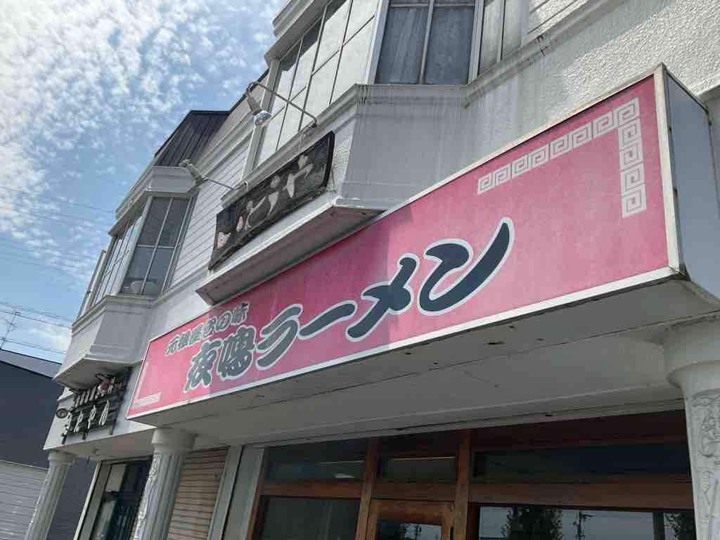 夜鳴き ラーメン いとう や