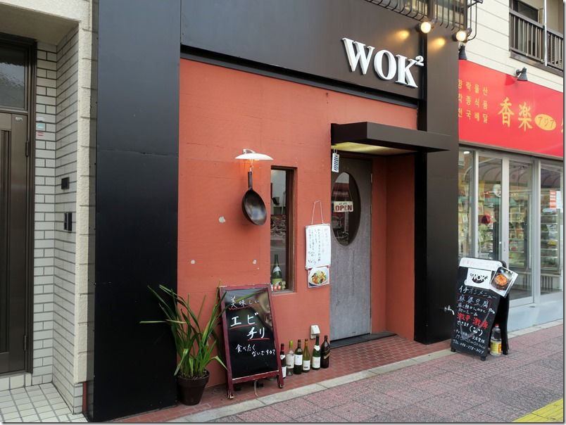 中華ダイニング WOK2（ワクス）＠蕨