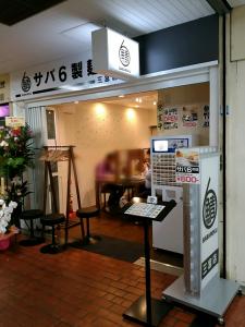【サバ６製麺所 三宮店】神戸市中央区センタープラザ B1F [3.5]