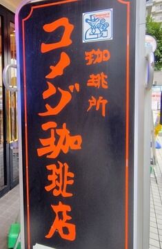 コメダでドデカメンチバーガー