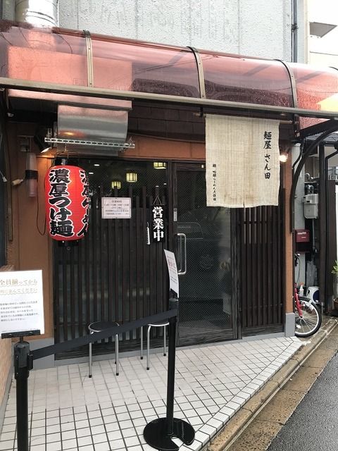 其ノ１２９：【麺屋　さん田（右京区・西院追分町）】