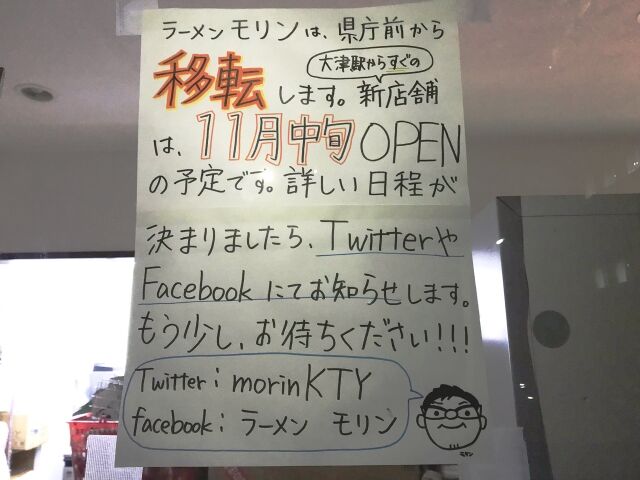 ラーメン モリン / まもなく？ 移転オープン。私、待つわ @滋賀県大津市大津駅前