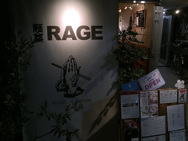 麺尊ＲＡＧＥ＠西荻窪 ※4度目～ミシュランガイド東京三年連続掲載店！