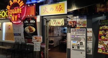 蒙麺　火の豚　立川ラーメンスクエア店@立川市【卒業間近】